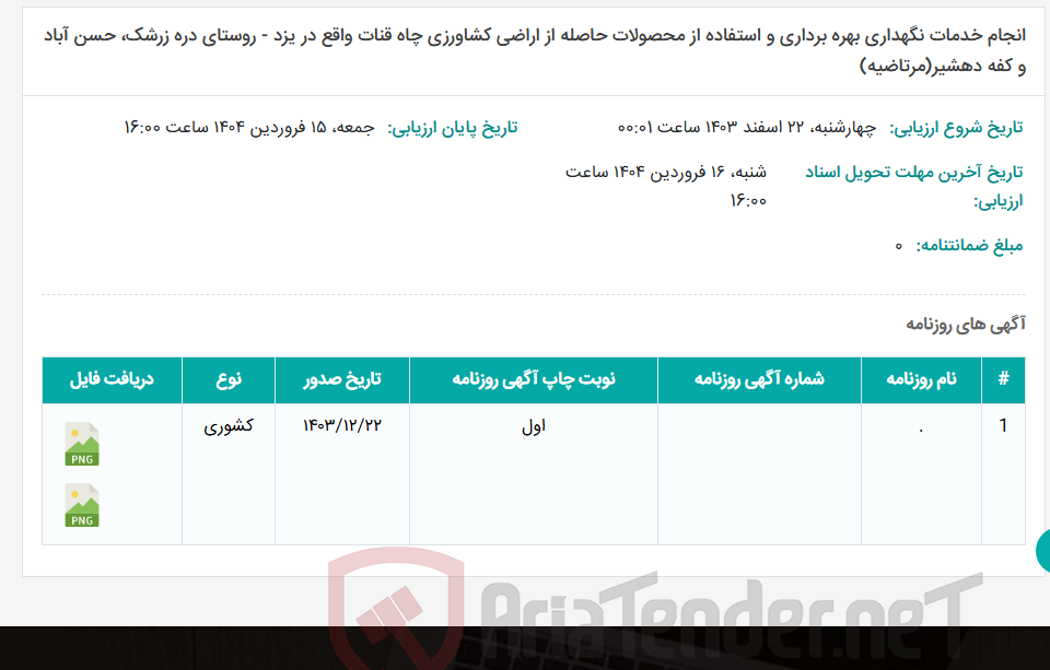 تصویر کوچک آگهی انجام خدمات نگهداری بهره برداری و استفاده از محصولات حاصله از اراضی کشاورزی چاه قنات واقع در یزد - روستای دره زرشک، حسن آباد و کفه دهشیر(مرتاضیه)