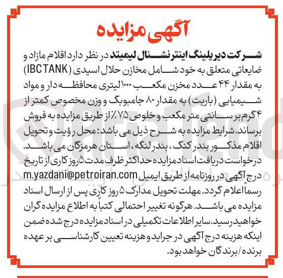 تصویر کوچک آگهی  اقلام مازاد و ضایعاتی متعلق به خود شامل مخازن حلال اسیدی ( IBCTANK ) به مقدار ۴۴ عدد مخزن مکعب ۱۰۰۰ لیتری محافظه دار و مواد شیمیایی ( باریت ) به مقدار ۸۰ جامبوبگ و وزن مخصوص کمتر از ۴ گرم بر سانتی متر مکعب و خلوص % ۷۵