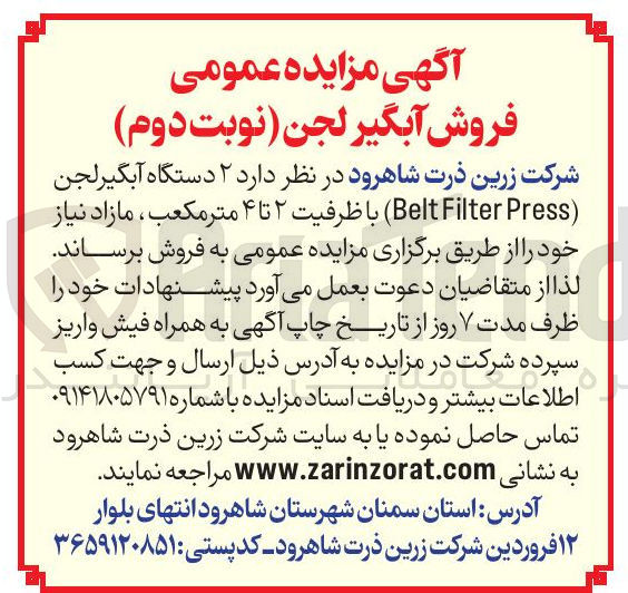 تصویر کوچک آگهی  ۲ دستگاه آبگیر لجن ( Press Filter Belt با ظرفیت ۲ تا ۴ متر مکعب 