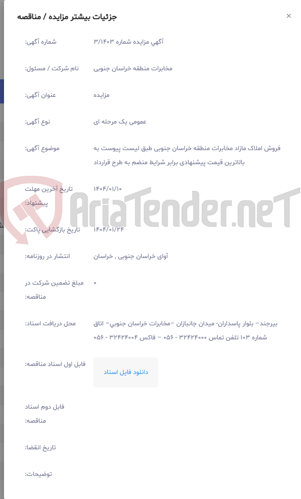 تصویر کوچک آگهی فروش املاک مازاد مخابرات منطقه خراسان جنوبی طبق لیست پیوست به بالاترین قیمت پیشنهادی برابر شرایط منضم به طرح قرارداد