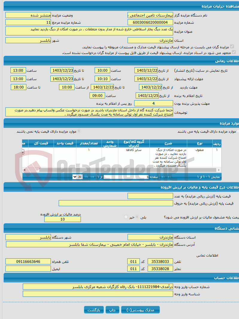 تصویر کوچک آگهی یک عدد دیگ بخار اسقاطی خارج شده از مدار بدون متعلقات . در صورت امکان از دیگ بازدید نمایید 