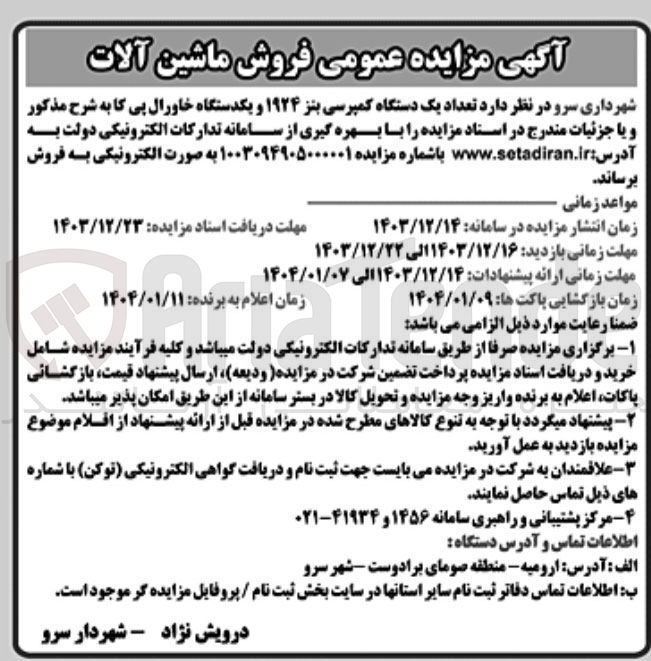 تصویر کوچک آگهی فروش  تعداد یک دستگاه کمپرسی بنز ۱۹۲۴ و یکدستگاه خاورال پی کا