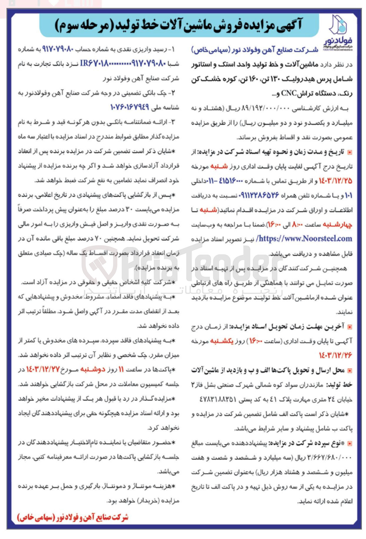 تصویر کوچک آگهی فروش ماشین آلات و خط تولید واحد استک و استاتور شامل پرس هیدرولیک ۱۳۰ تن ۱۶۰ تن کوره خشک کن رنگ دستگاه تراش CNC و .....