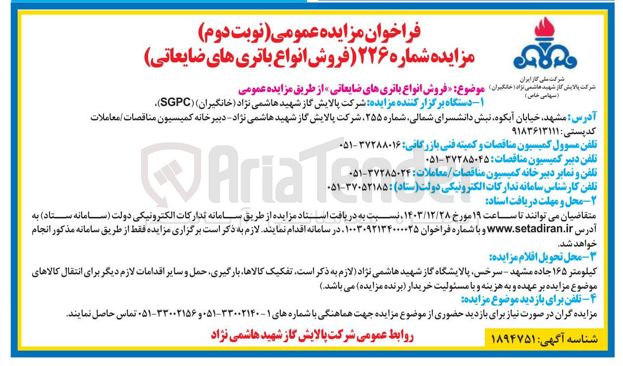 تصویر کوچک آگهی فروش انواع باتریهای ضایعاتی