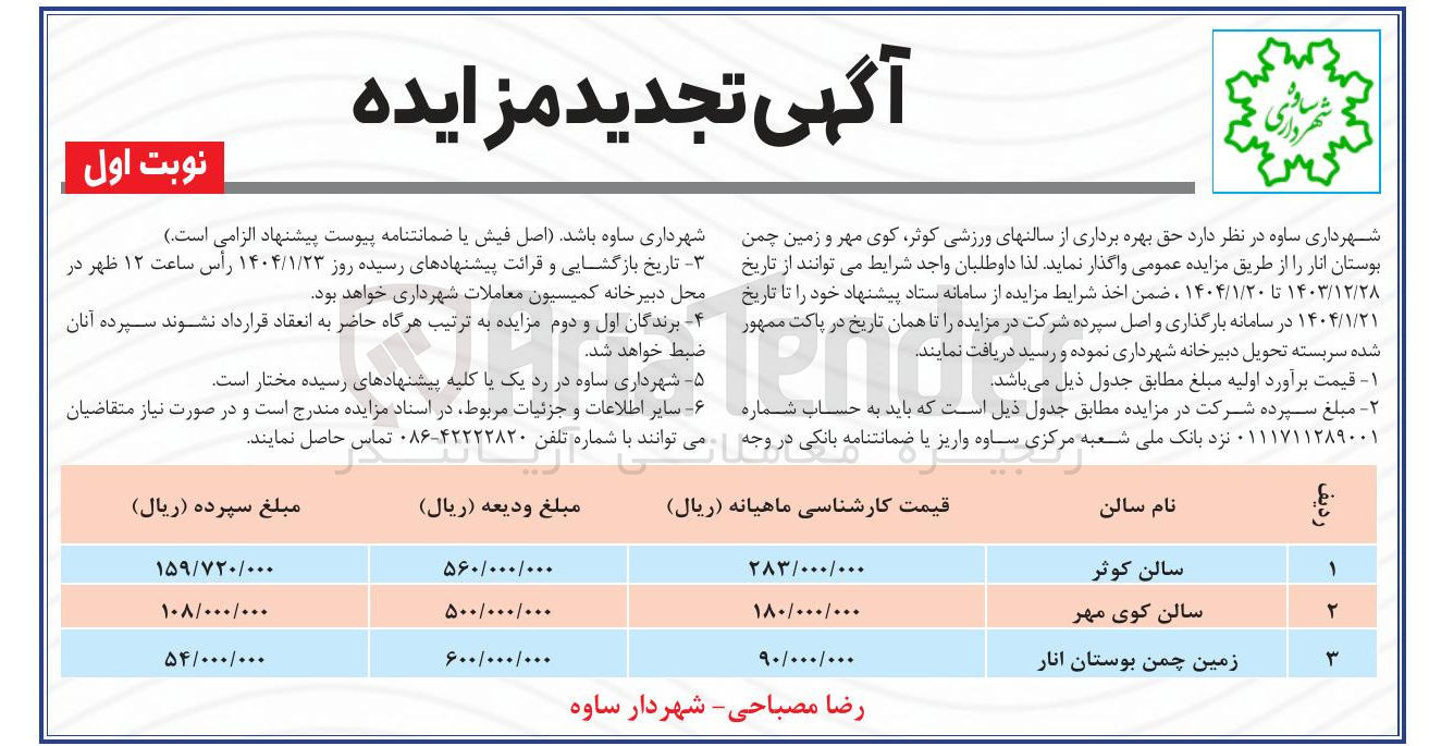 تصویر کوچک آگهی بهره برداری از سالنهای ورزشی ر و زمین چمن