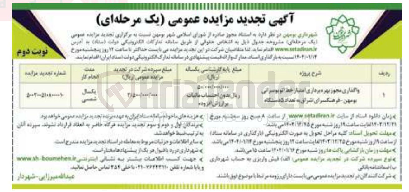 تصویر کوچک آگهی  بهره برداری امتیاز خط اتوبوسرانی به تعداد ۵ دستگاه