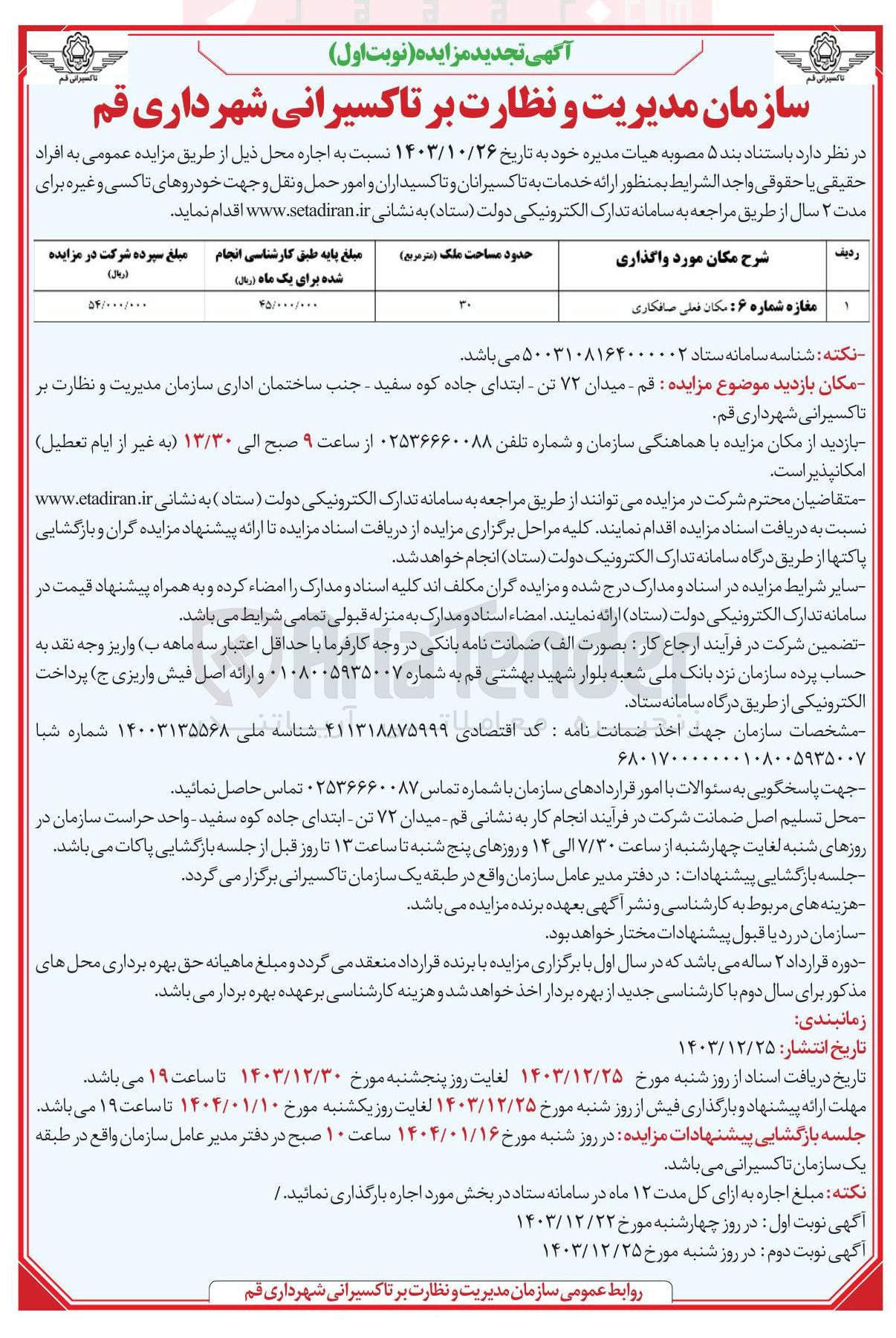 تصویر کوچک آگهی  اجاره ملک  از طریق مزایده عمومی 