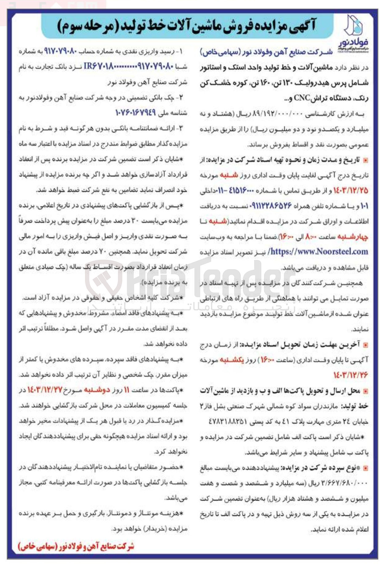 تصویر کوچک آگهی فروش ماشین آلات و خط تولید واحد استک و استاتور شامل پرس هیدرولیک ۱۳۰ تن ۱۶۰ تن کوره خشک کن رنگ دستگاه تراش CNC و ..... 
