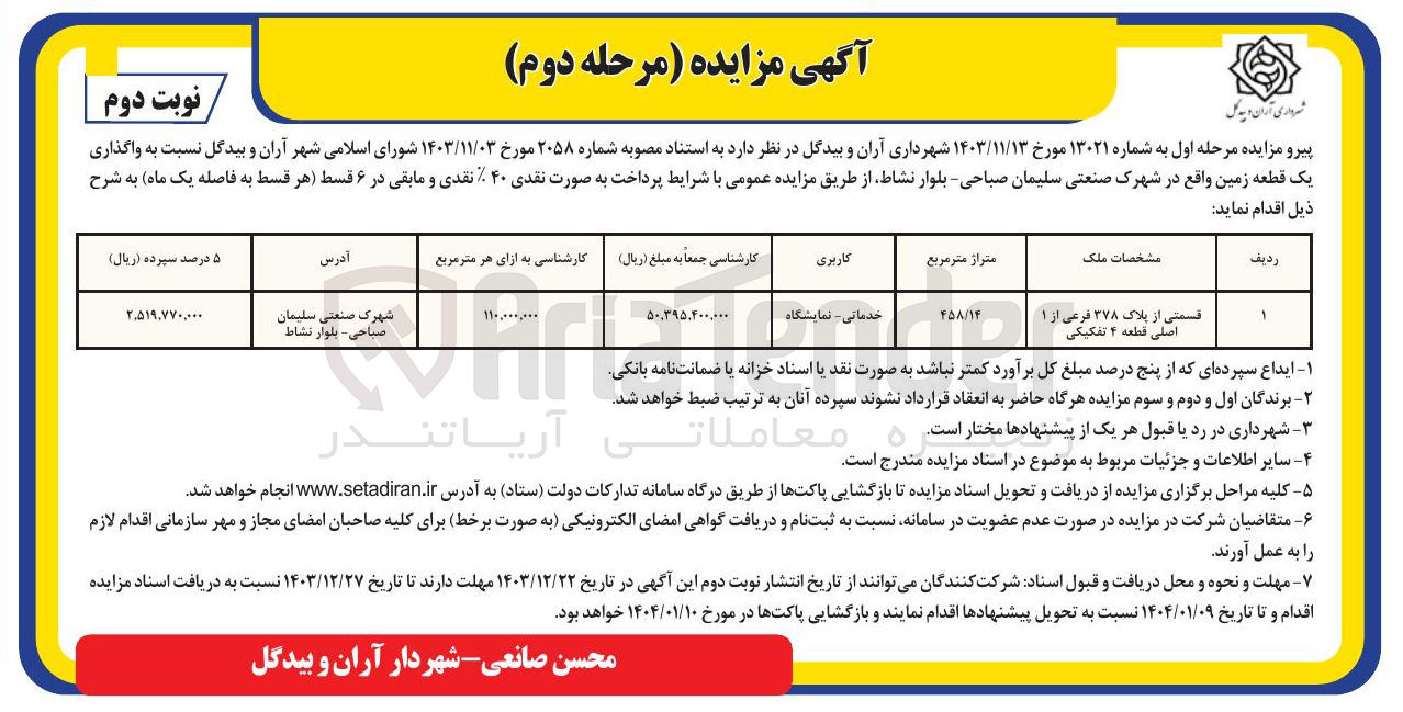 تصویر کوچک آگهی  واگذاری یک قطعه زمین با کاربری خدماتی - نمایشگاهی