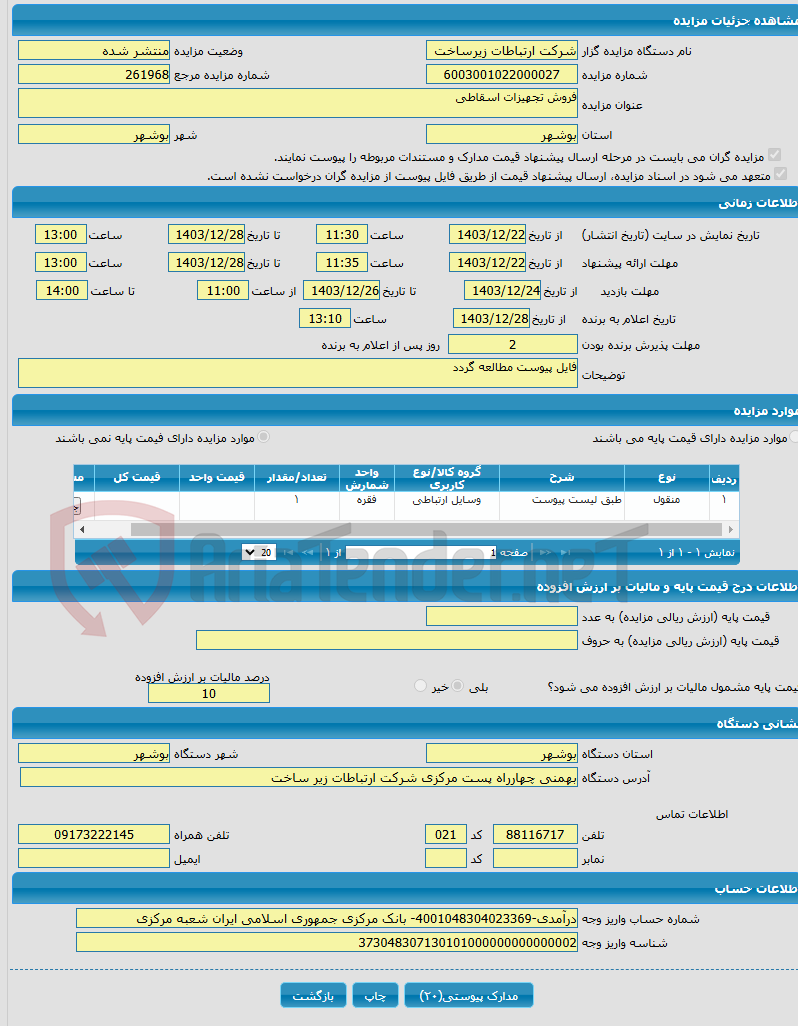 تصویر کوچک آگهی فروش تجهیزات اسقاطی