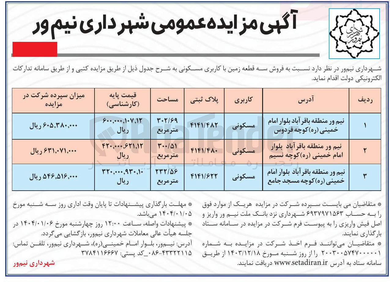 تصویر کوچک آگهی فروش سه قطعه زمین با کاربری مسکونی