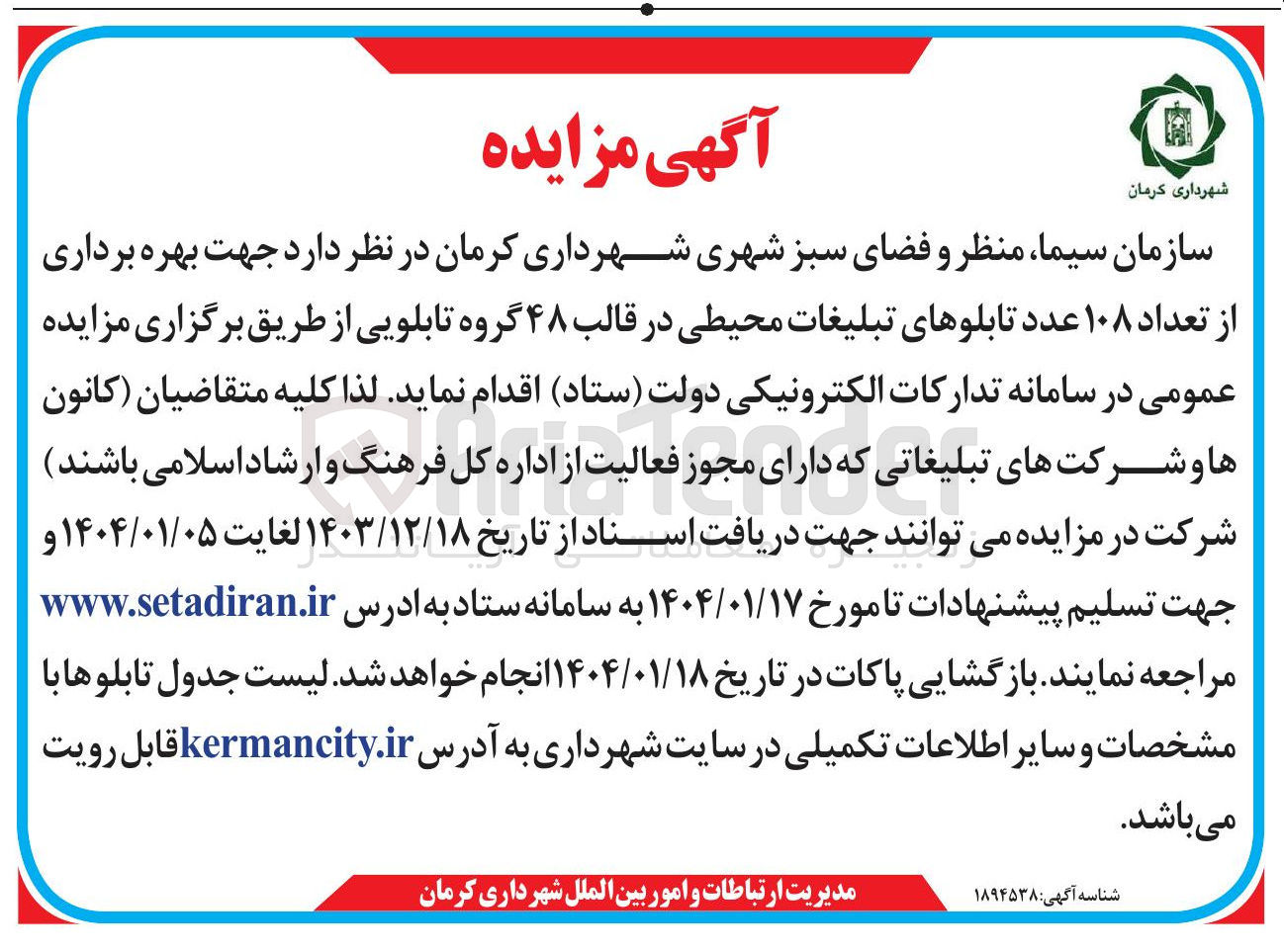 تصویر کوچک آگهی بهره برداری از تعداد ۱۰۸ عدد تابلوهای تبلیغات محیطی در قالب ۴۸ گروه تابلویی