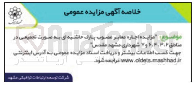 تصویر کوچک آگهی  اجاره معابر مصوب پارک حاشیه ای به صورت تجمیعی در 
مناطق ۶.۴،۳،۲ و ۷ 