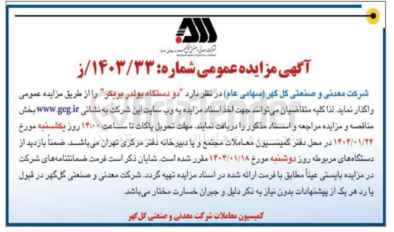 تصویر کوچک آگهی فروش  دو دستگاه بولدر بریکر