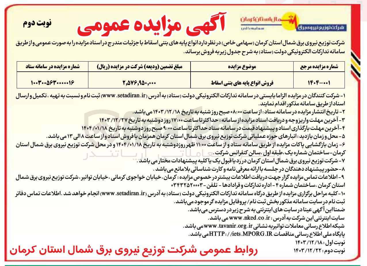 تصویر کوچک آگهی فروش انواع پایه های بتنی اسقاط 