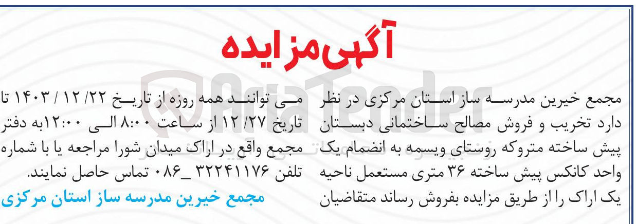 تصویر کوچک آگهی تخریب و فروش مصالح ساختمانی دبستان پیش ساخته متروکه به انضمام یک واحد کانکس پیش ساخته ۳۶ متری مستعمل 