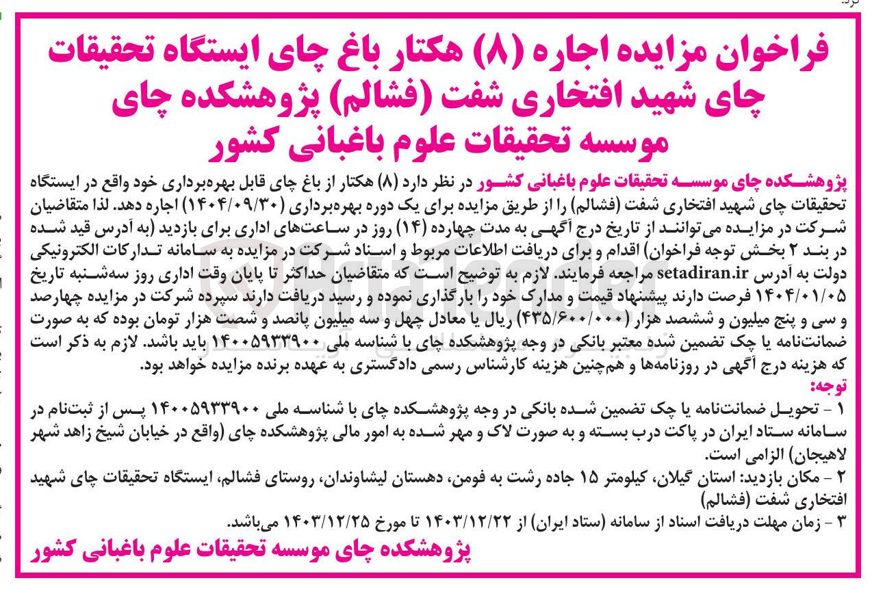 تصویر کوچک آگهی  اجاره ( ۸ ) هکتار باغ چای ایستگاه تحقیقات چای شهید افتخاری