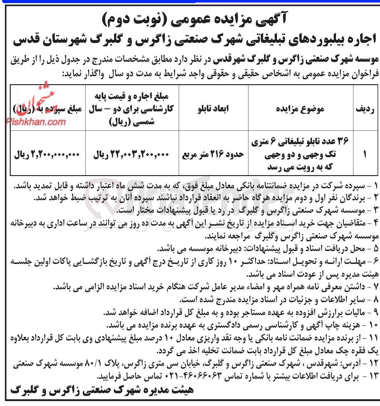 تصویر کوچک آگهی اجاره ۳۶ عدد تابلو تبلیغاتی ۶ متری تک وجهی و دو وجهی