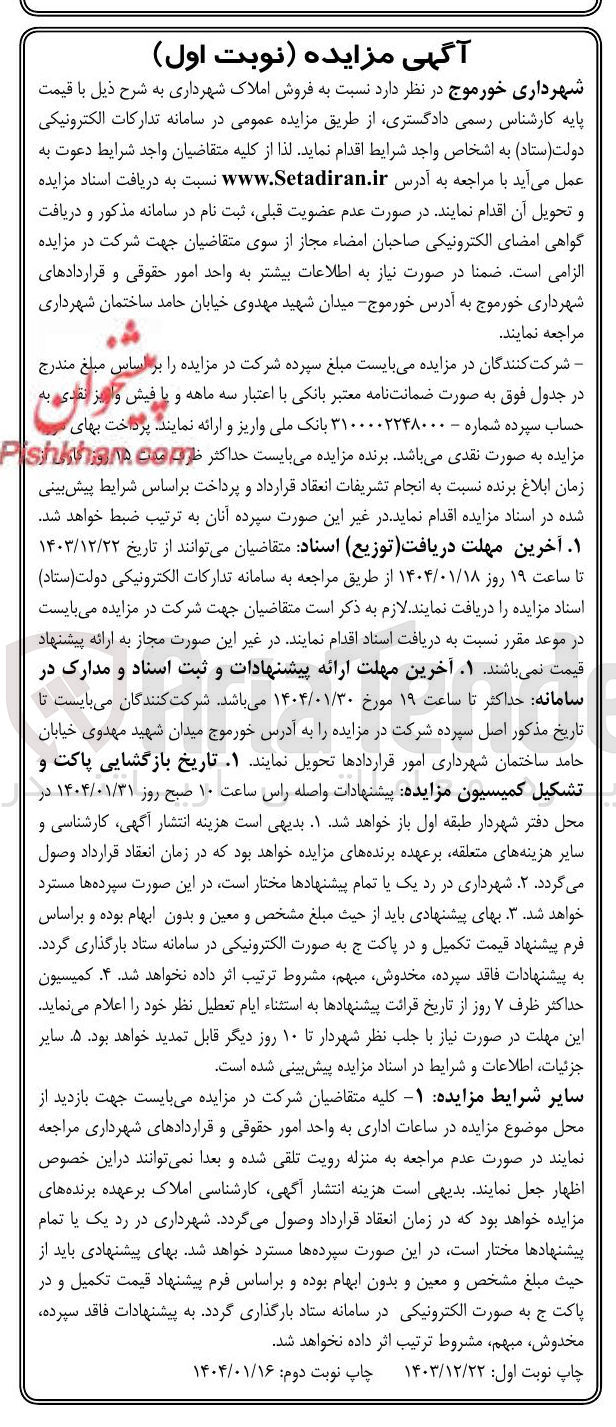 تصویر کوچک آگهی فروش املاک