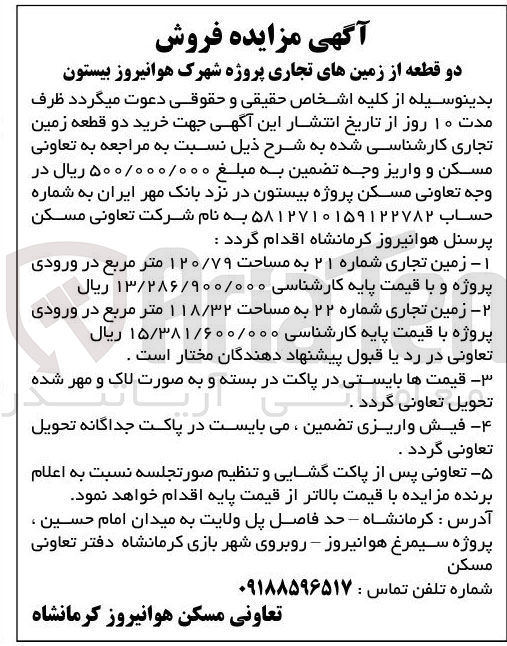 تصویر کوچک آگهی فروش دو قطعه از زمین های تجاری : زمین تجاری شماره ۲۱ به مساحت ۱۲۰/۷۹ متر مربع در ورودی پروژه  - زمین تجاری شماره ۲۲ به مساحت ۱۱۸/۳۲ متر مربع در ورودی پروژه 