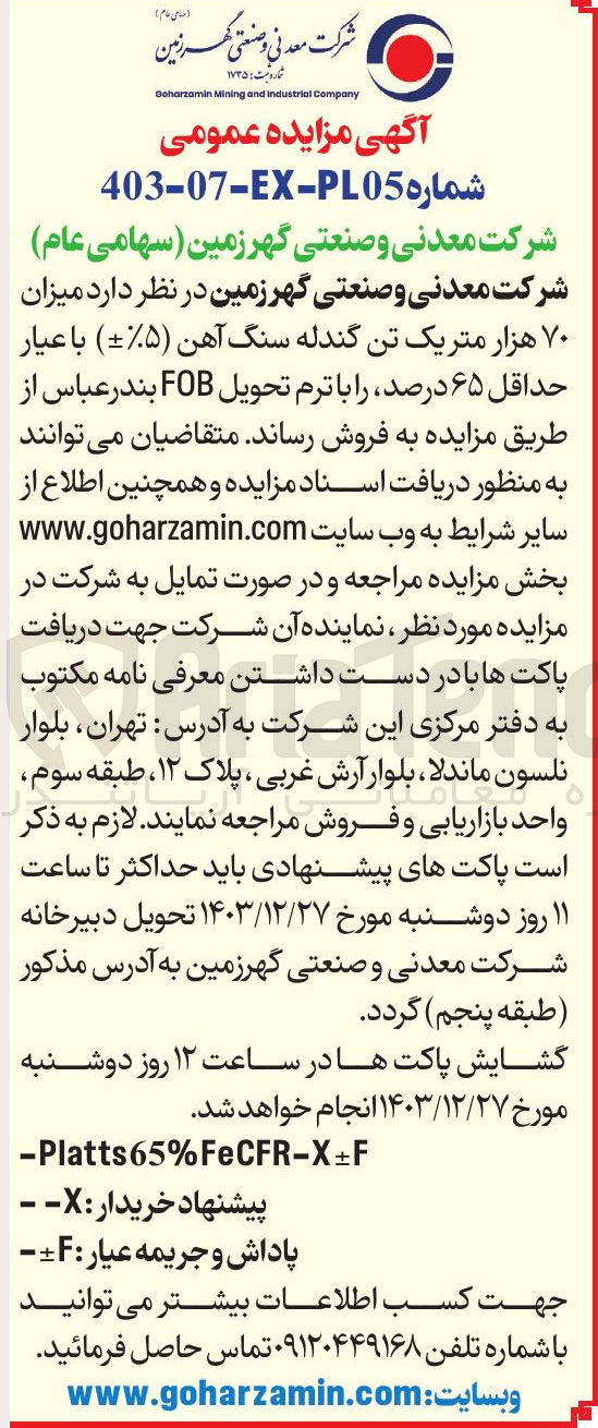 تصویر کوچک آگهی فروش میزان ۷۰ هزار متریک تن گندله سنگ آهن ( ۵%= ) با عیار حداقل ۶۵ درصد