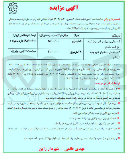 تصویر کوچک آگهی اجاره سنگی رستوران و ساختمان مهمانسرای قدیم