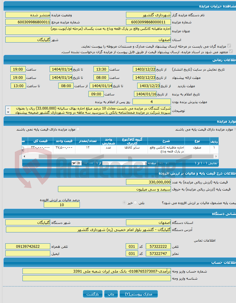 تصویر کوچک آگهی اجاره ماهیانه کانکس واقع در پارک قلعه وداغ به مدت یکسال (مرحله اول/نوبت دوم)