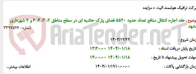 تصویر کوچک آگهی عقد اجاره: انتقال منافع تعداد حدود 5520 فضای پارک حاشیه ای در سطح مناطق 2، 3، 4، 6 و 7 شهرداری مشهد