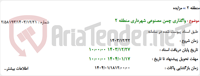 تصویر کوچک آگهی واگذاری چمن مصنوعی شهرداری منطقه 2