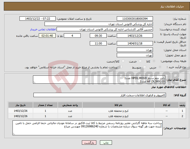 تصویر کوچک آگهی نیاز انتخاب تامین کننده-رایزر دوم سرور HPDL380G9 عدد1 HP DL380G10 عدد1