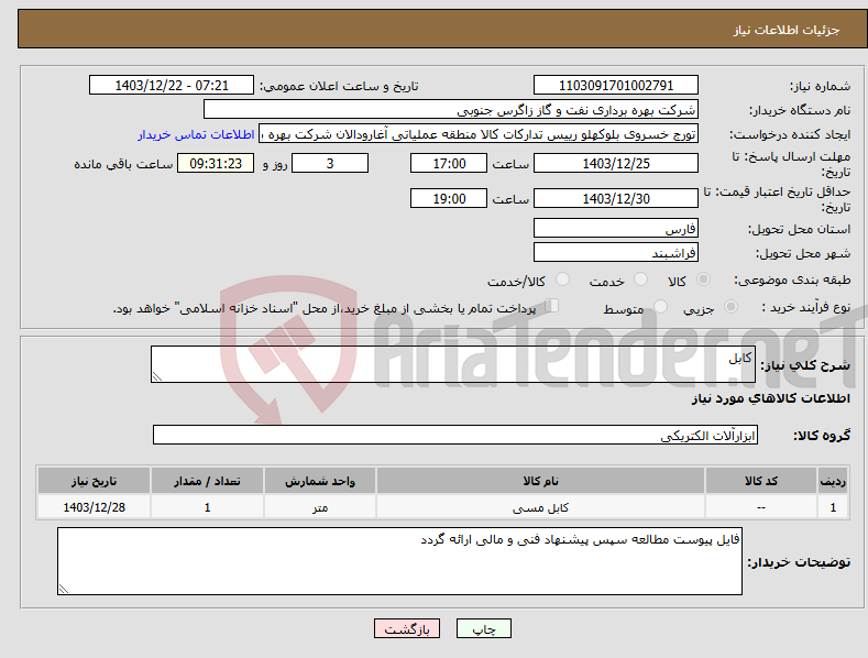تصویر کوچک آگهی نیاز انتخاب تامین کننده-کابل
