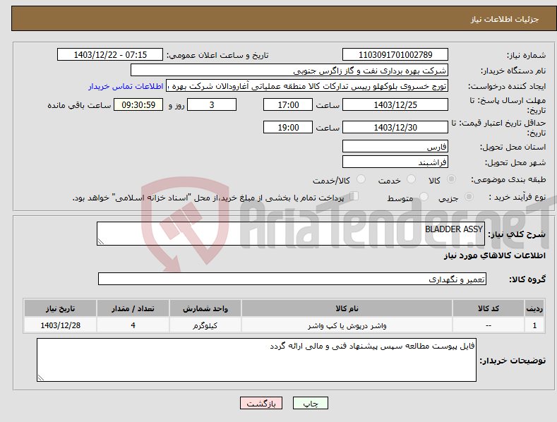 تصویر کوچک آگهی نیاز انتخاب تامین کننده-BLADDER ASSY