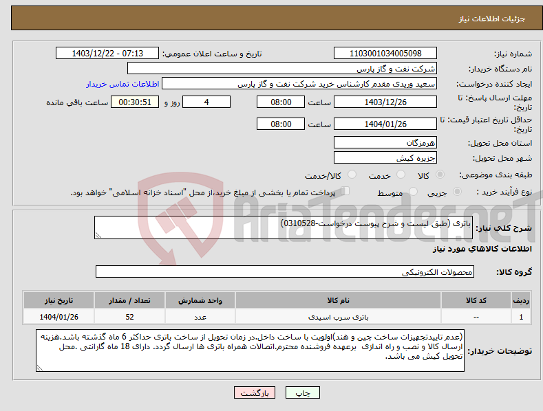 تصویر کوچک آگهی نیاز انتخاب تامین کننده-باتری (طبق لیست و شرح پیوست درخواست-0310528)