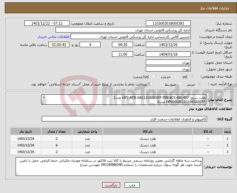 تصویر کوچک آگهی نیاز انتخاب تامین کننده-هارد سرور HP2.4TB-SAS12G10KSFF PIN:B21-881457 عدد2 HP600GB12G10KSASSFF عدد6 HP2TB7200RPMSASLFFPIN:719770-001 عدد2