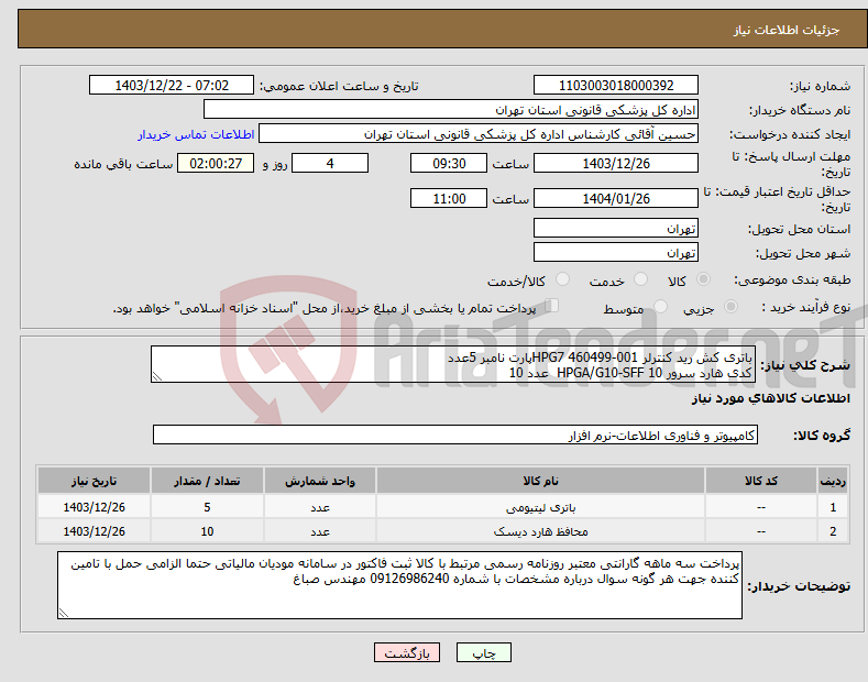 تصویر کوچک آگهی نیاز انتخاب تامین کننده-باتری کش رید کنترلر HPG7 460499-001پارت نامبر 5عدد کدی هارد سرور HPGA/G10-SFF 10 عدد 10