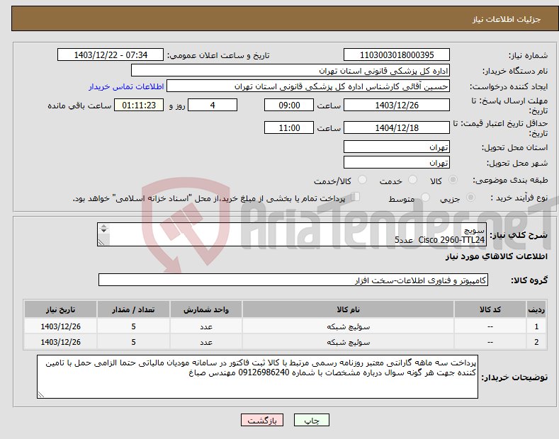 تصویر کوچک آگهی نیاز انتخاب تامین کننده-سویچ Cisco 2960-TTL24 عدد5 Cisco 2960-S24TS-L عدد5