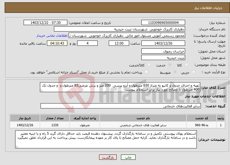 تصویر کوچک آگهی نیاز انتخاب تامین کننده-تهیه و اجرای جدول و کانیو به متراژ 650 مترطول و آبرو پرسی 200 متر و برش عرضی85 مترطول و و جدول تک 400 مترطول با مصالح مورد نیاز برابر استعلام پیوست
