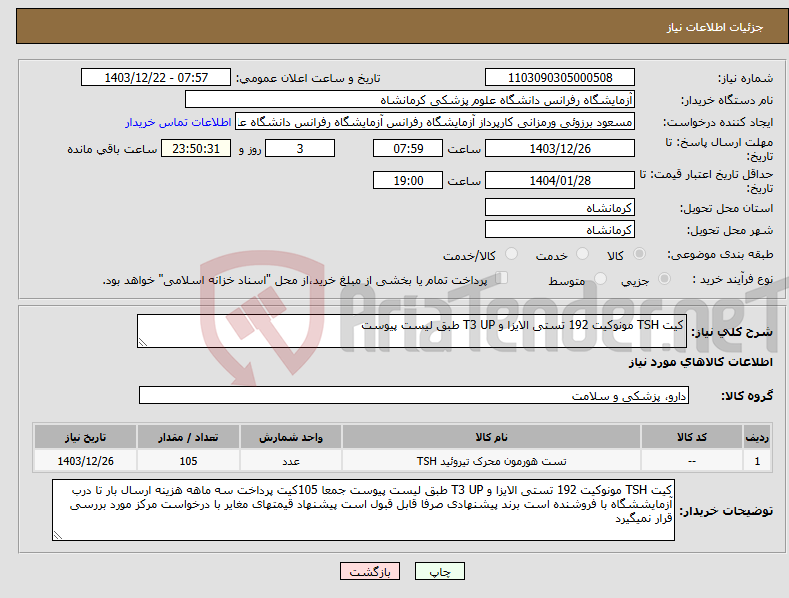 تصویر کوچک آگهی نیاز انتخاب تامین کننده-کیت TSH مونوکیت 192 تستی الایزا و T3 UP طبق لیست پیوست