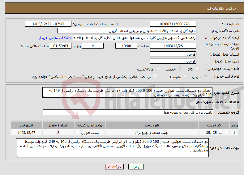 تصویر کوچک آگهی نیاز انتخاب تامین کننده-احداث دو دستگاه پست هوایی جدید ( 100 0 200 کیلو وات ) و افزایش ظرفیت یک دستگاه ترانس از 149 به 249 کیلو وات توسط پیمانکاران ذیصلاح