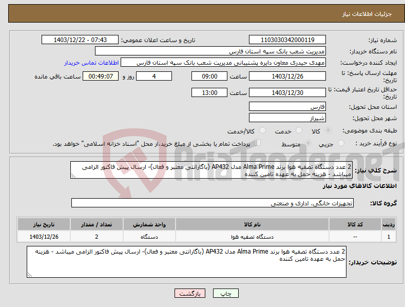 تصویر کوچک آگهی نیاز انتخاب تامین کننده-2 عدد دستگاه تصفیه هوا برند Alma Prime مدل AP432 (باگارانتی معتبر و فعال)- ارسال پیش فاکتور الزامی میباشد - هزینه حمل به عهده تامین کننده 