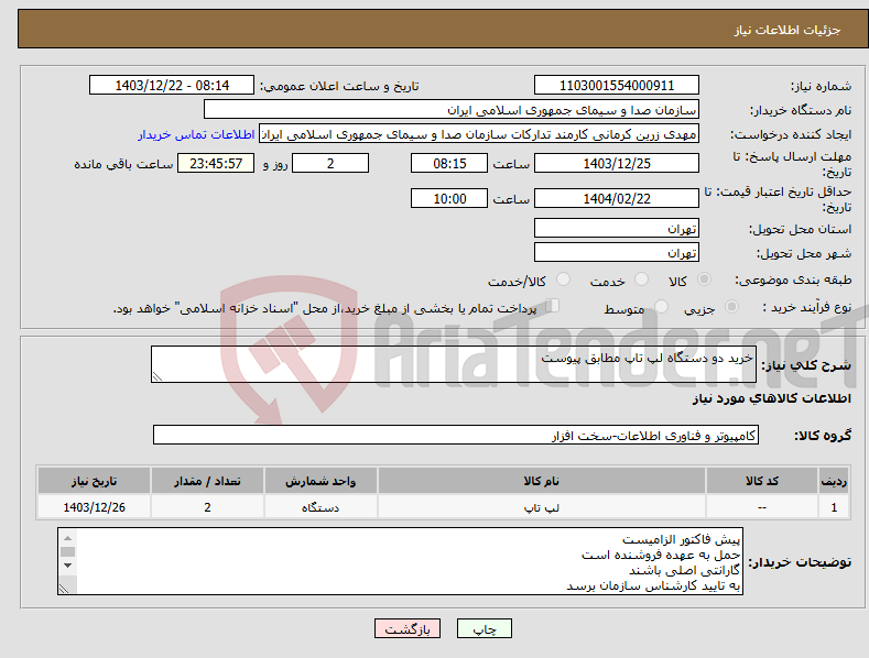 تصویر کوچک آگهی نیاز انتخاب تامین کننده-خرید دو دستگاه لپ تاپ مطابق پیوست