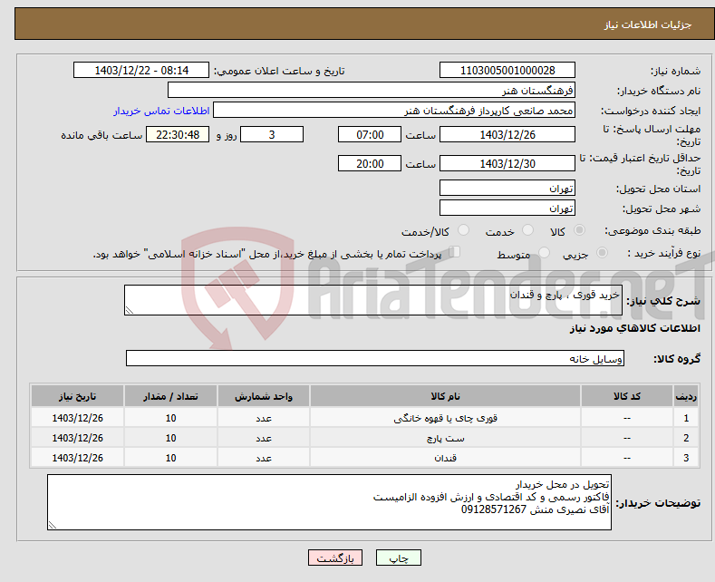 تصویر کوچک آگهی نیاز انتخاب تامین کننده-خرید قوری ، پارچ و قندان