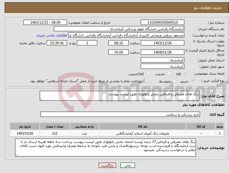تصویر کوچک آگهی نیاز انتخاب تامین کننده-رنگ های مصرفی و فرمالین بخش پاتولوژی طبق لیست پیوست