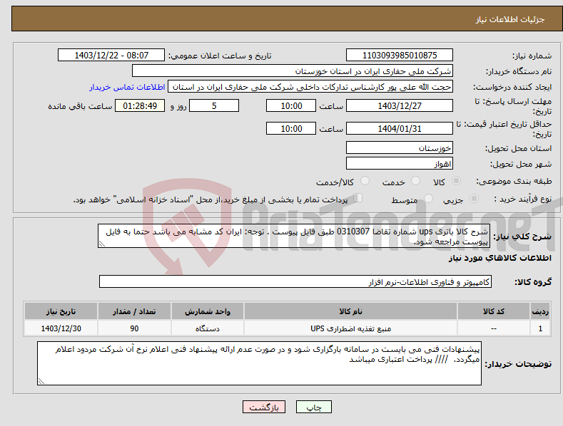 تصویر کوچک آگهی نیاز انتخاب تامین کننده-شرح کالا باتری ups شماره تقاضا 0310307 طبق فایل پیوست . توجه: ایران کد مشابه می باشد حتما به فایل پیوست مراجعه شود. 