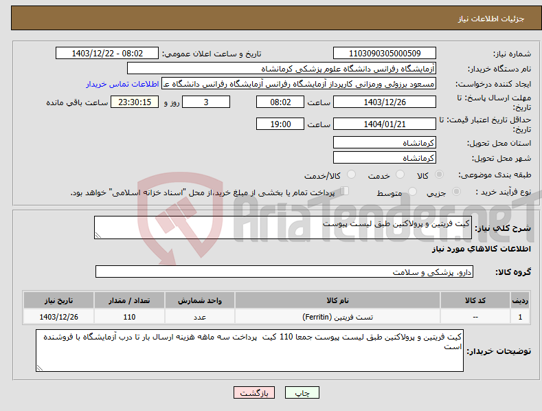 تصویر کوچک آگهی نیاز انتخاب تامین کننده-کیت فریتین و پرولاکتین طبق لیست پیوست