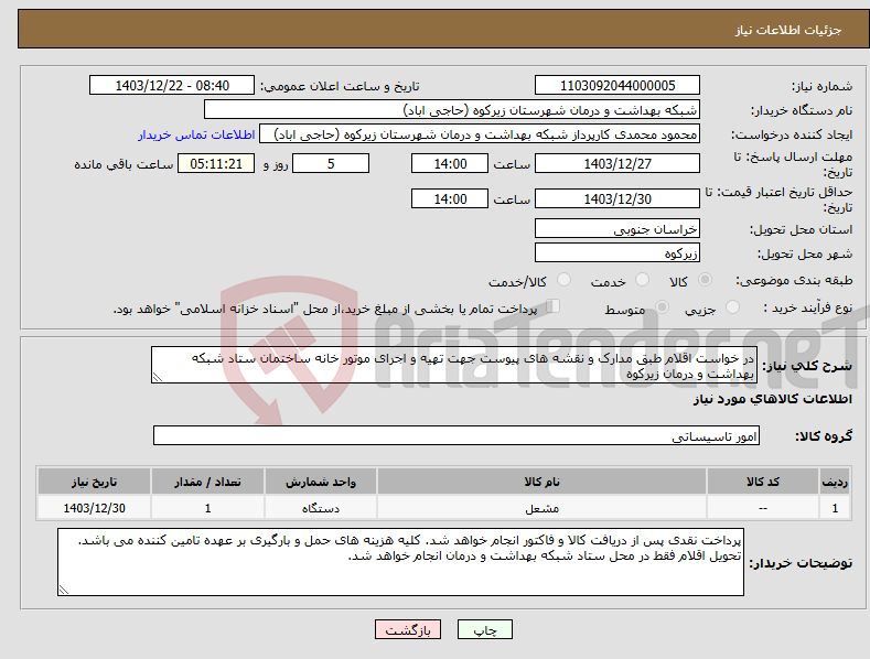 تصویر کوچک آگهی نیاز انتخاب تامین کننده-در خواست اقلام طبق مدارک و نقشه های پیوست جهت تهیه و اجرای موتور خانه ساختمان ستاد شبکه بهداشت و درمان زیرکوه