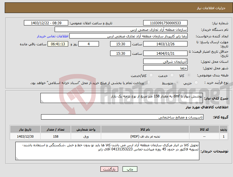 تصویر کوچک آگهی نیاز انتخاب تامین کننده-پوشش دیوار با dmf به مقدار 158 متر مربع از نوع درجه یک بازار