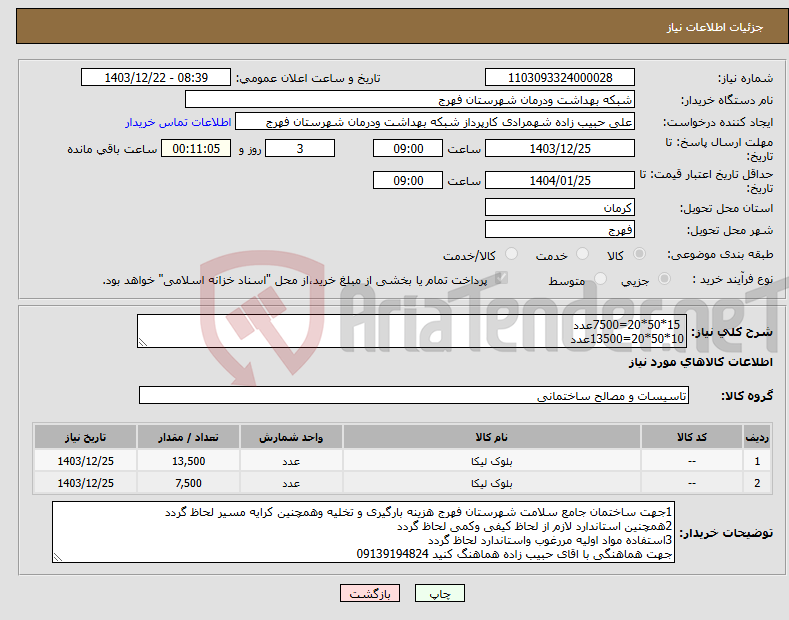 تصویر کوچک آگهی نیاز انتخاب تامین کننده- 15*50*20=7500عدد 10*50*20=13500عدد