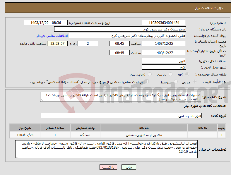 تصویر کوچک آگهی نیاز انتخاب تامین کننده-تعمیرات لباسشویی طبق بارگذاری درخواست- ارائه پیش فاکتور الزامی است -ارائه فاکتور رسمی -پرداخت 3 ماهه - بازدید حضوری در محل 