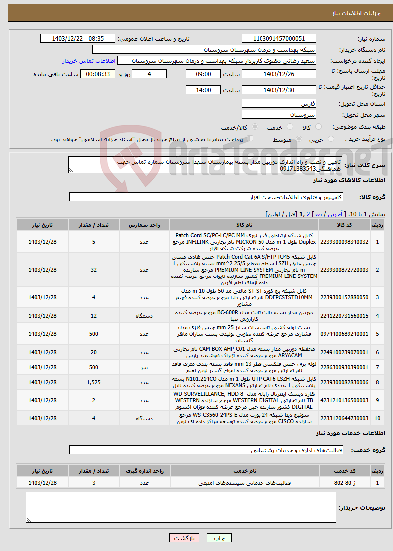 تصویر کوچک آگهی نیاز انتخاب تامین کننده-تامین و نصب و راه اندازی دوربین مدار بسته بیمارستان شهدا سروستان شماره تماس جهت هماهنگی09171383543